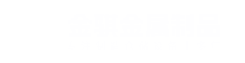 马鞍山金骐金属制品有限公司
